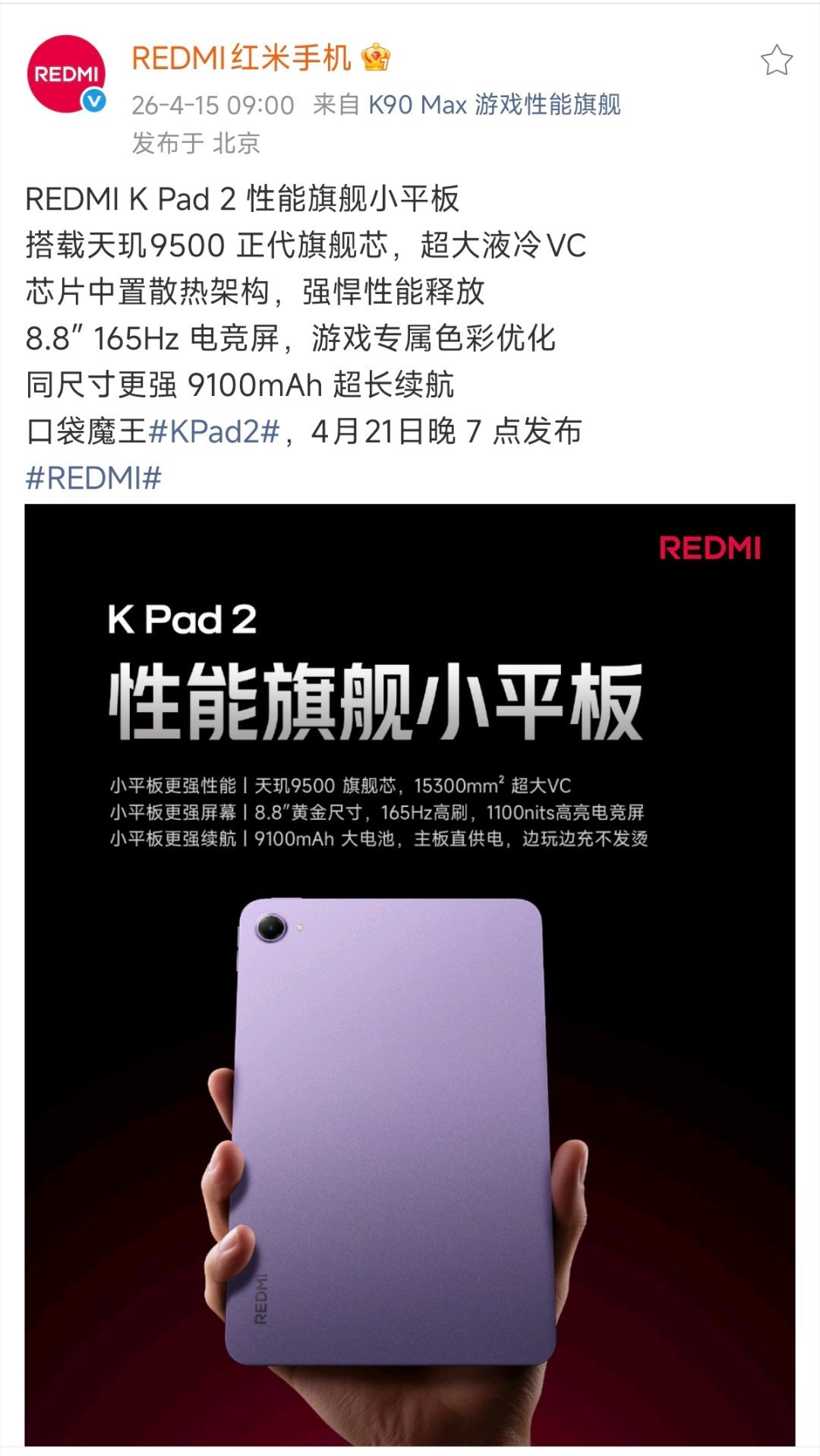 RedmiKPad常规迭代来了小平板更新天玑9500正代旗舰，电池上高密度硅