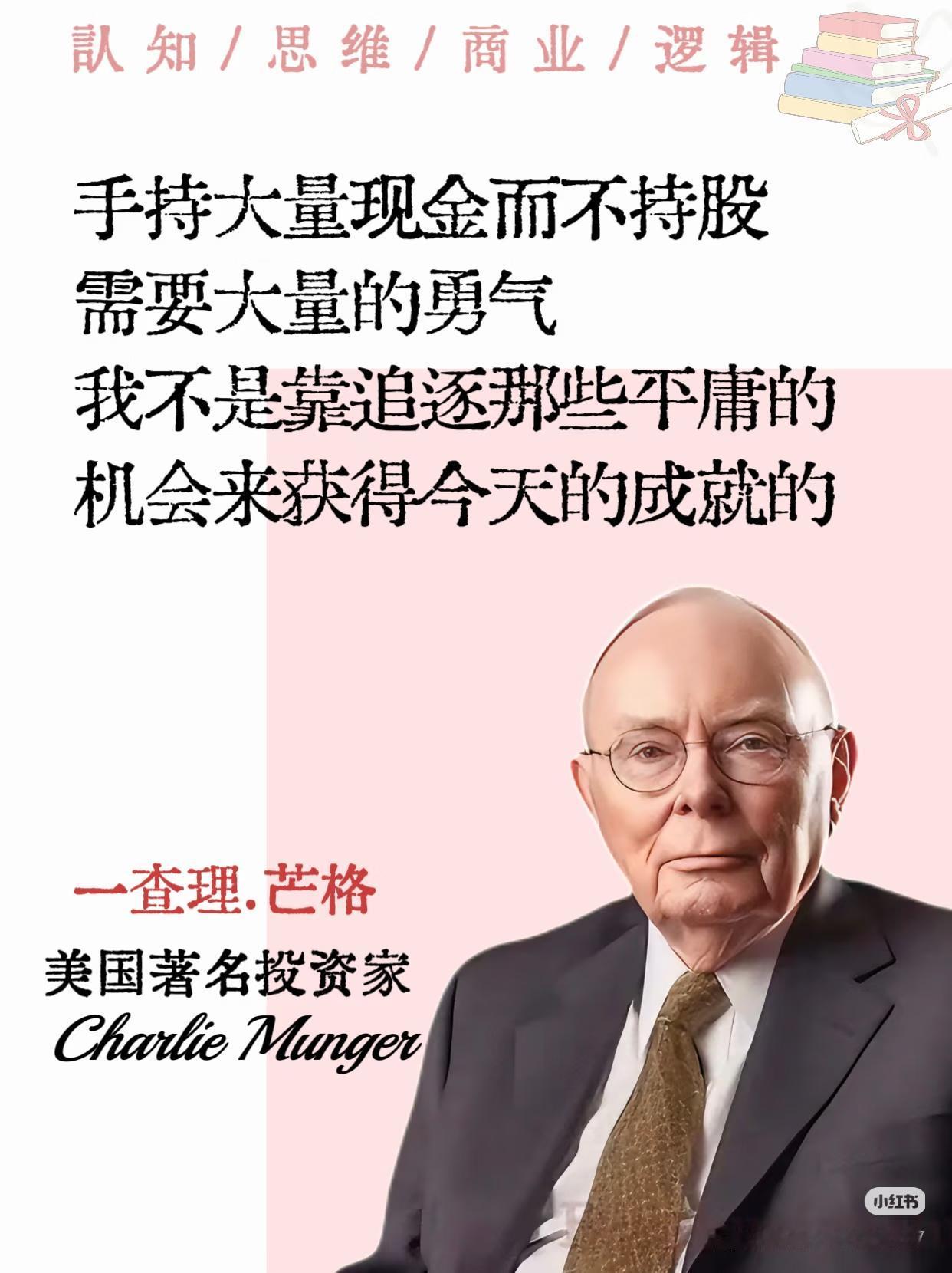 芒格最扎心的真相：空仓，才是顶级投资者的勇气查理·芒格这句话，道破了90%
