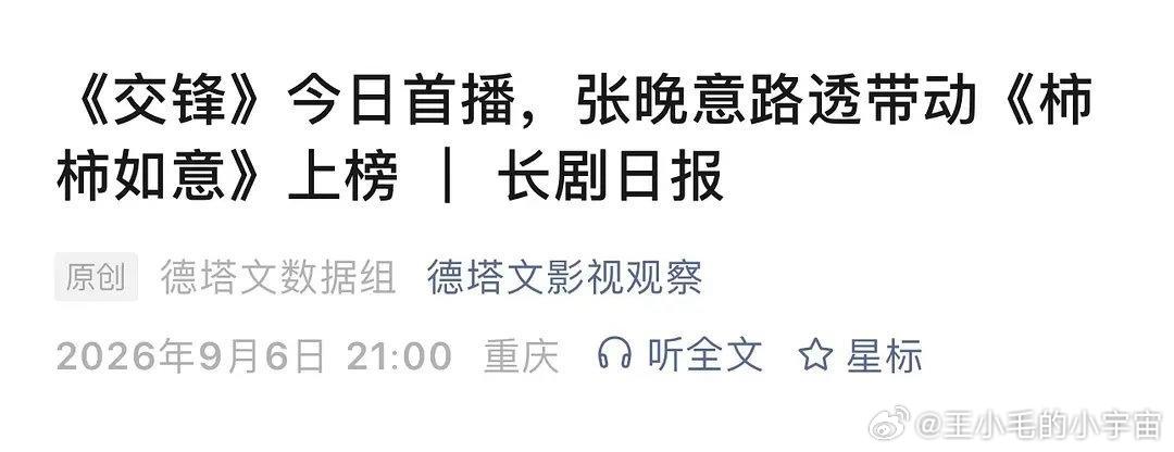 张晚意仅凭路透，就带动尚未官宣的年代剧《柿柿如意》四次登上榜单，官方给出的权威背