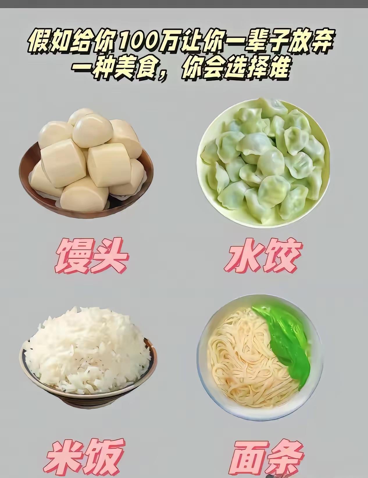 我选馒头，你们咋选？