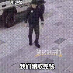 河北保定，有对小夫妻驾车前往银行取钱。丈夫把钱塞进衣服里，下车后便大摇大摆地走着