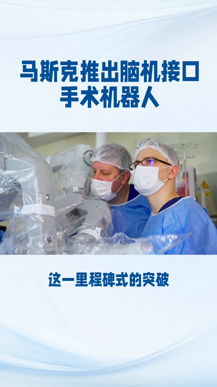 🤖💼马斯克推出脑机接口手术机器人，未来可期！