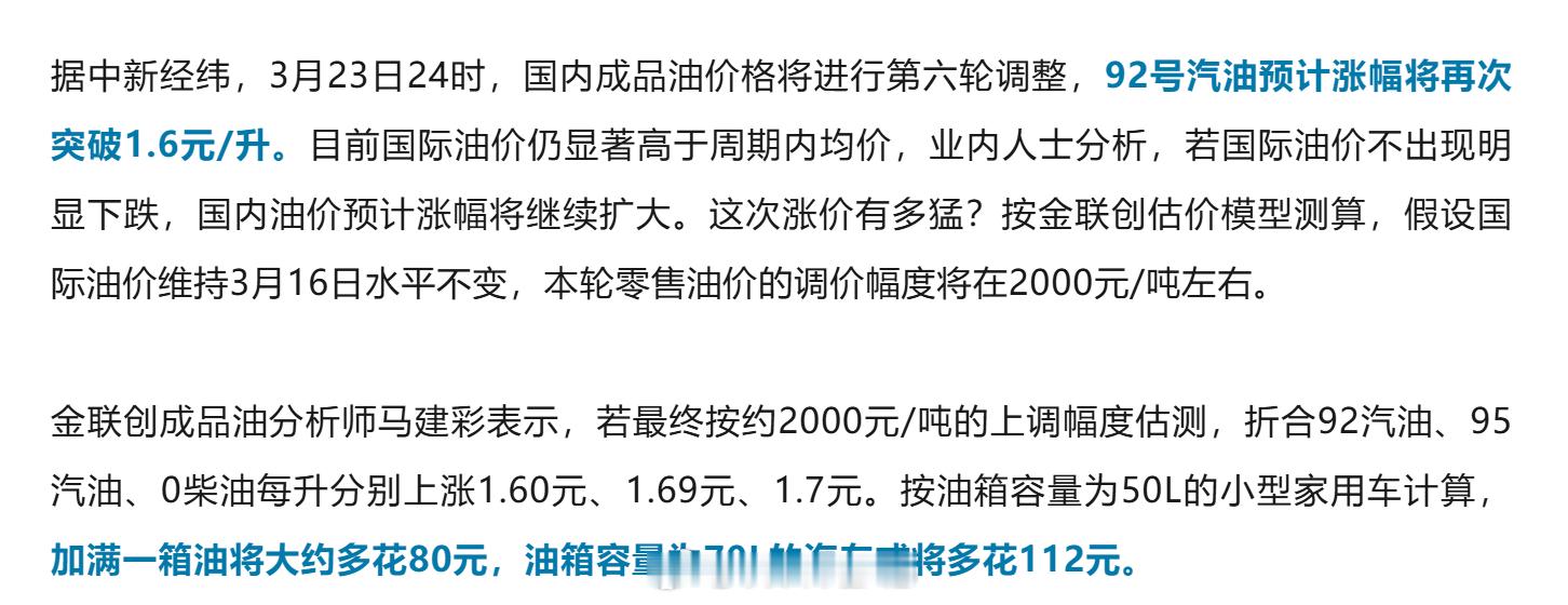 油价或重回9元时代新一轮油价调整时间3月23日24:00，92号汽油预