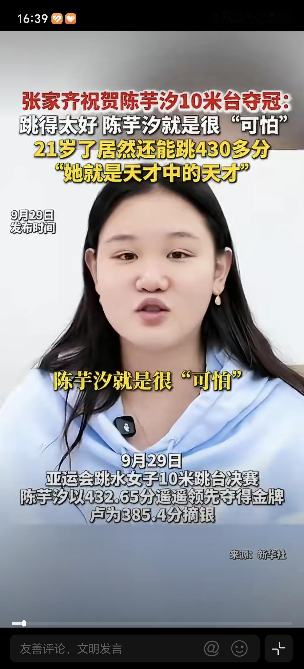 9月29日张家齐夸陈芋汐真牛，21岁还能跳430分。眼里有羡慕也有遗憾，都是一批
