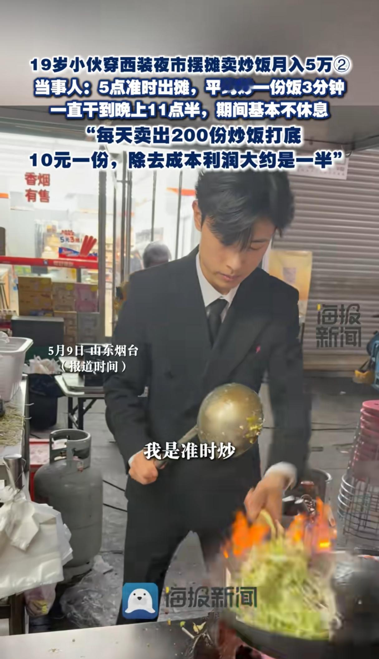 山东19岁小伙穿西装卖炒饭月入5万，看完我沉默了。年轻真好[呲牙笑]19岁
