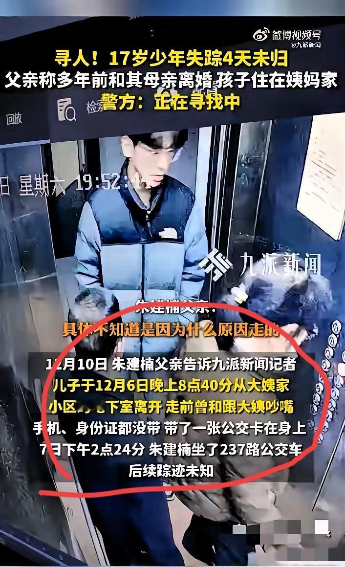 西安17岁男孩朱建楠失踪4天，看到这消息真的揪心到睡不着！父母离婚把孩子当