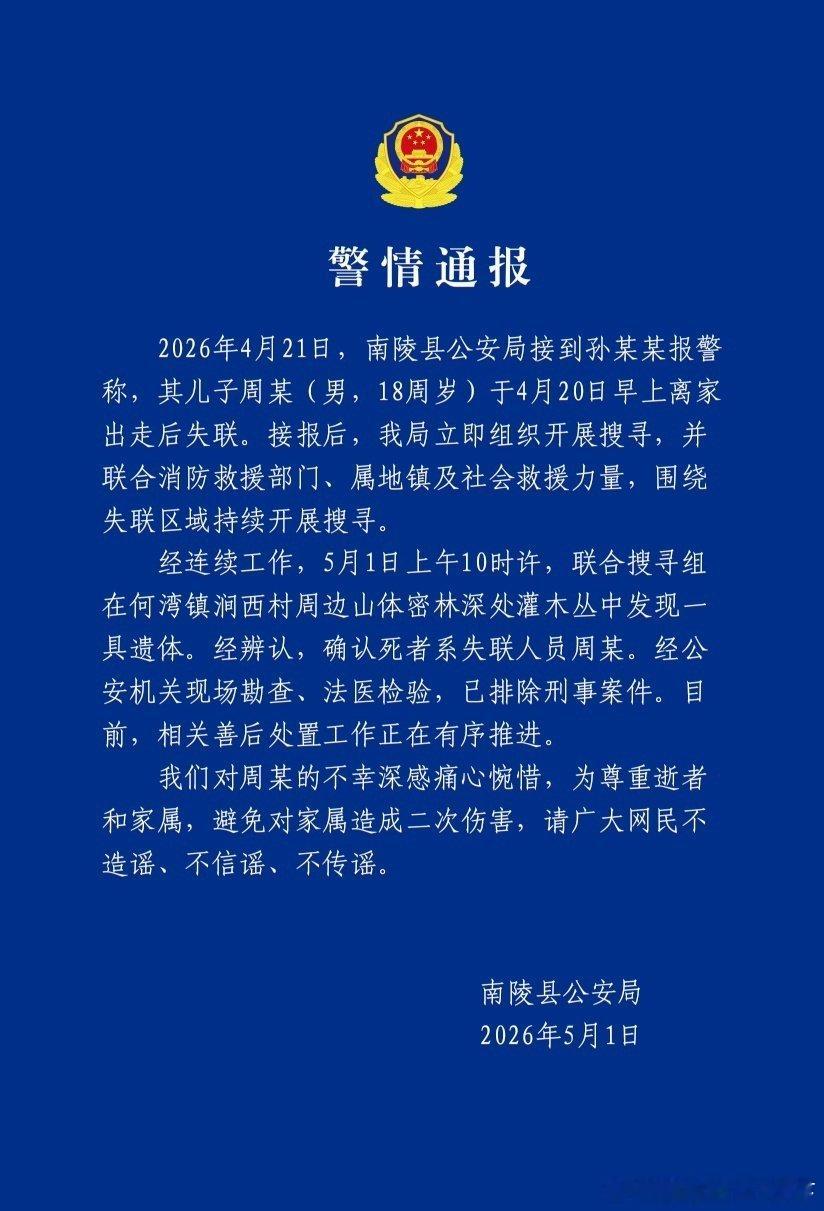微博知名博主安徽南陵警方通报18岁男生失联11天遇难：在密林深处灌木丛中发现遗
