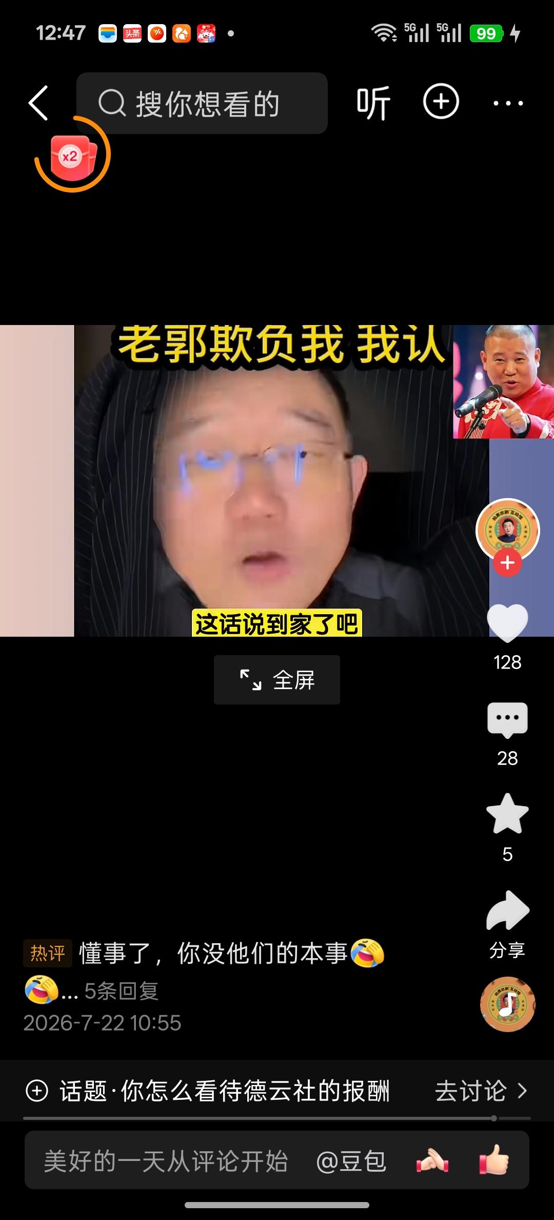“德云社有的人因为工资待遇问题走了，我不会因为待遇问题走，郭德纲欺负我，我认”，