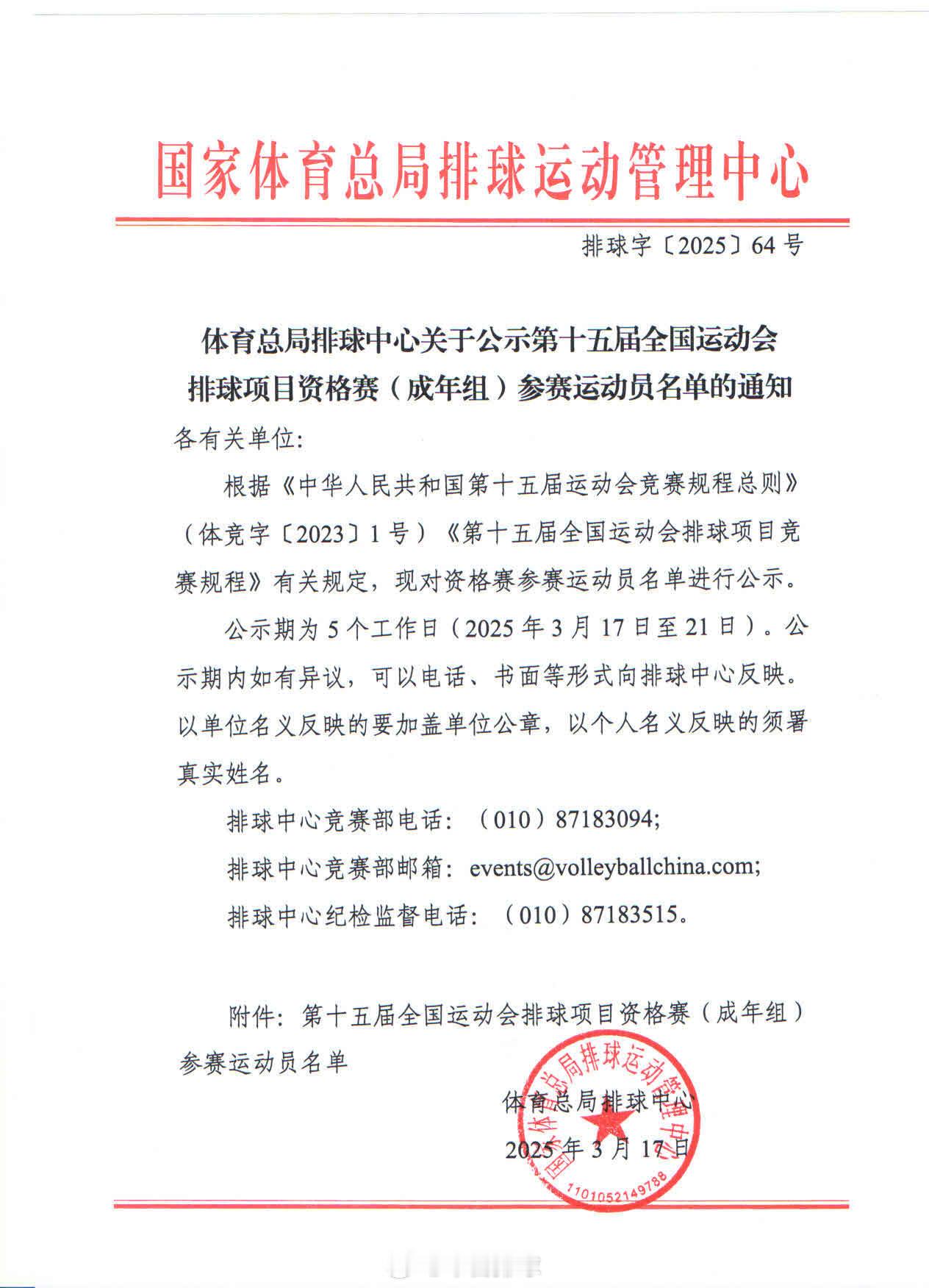 3月17日，中国排协官网发布体育总局排球中心《关于公示全运会排球项目资格赛(成年