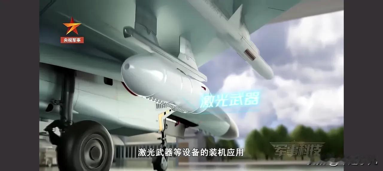 激光武器也来了？央视最近曝光了个大消息，歼-11装上了全球第一款