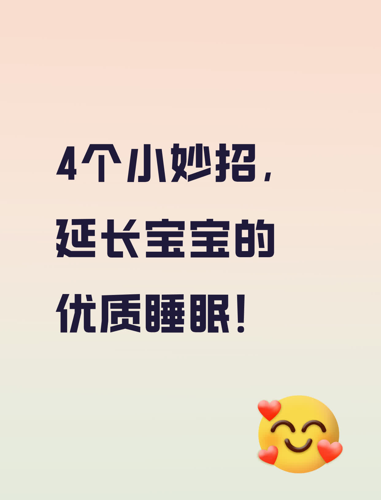 4个小妙招，延长宝宝的优质睡眠以下是4个小妙招，帮助延长宝宝的优质睡眠：