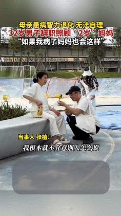 “看哭了！”妈妈智力衰退到2岁，儿子果断辞职24小时陪护！有人质疑他一个大男人给