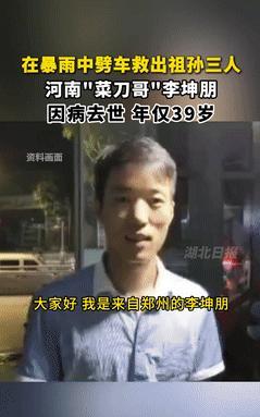 心痛！河南救出祖孙3人的“菜刀哥”因病去世，年仅39岁！媒体披露了他昏迷前的细节