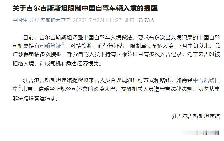 吉尔吉斯坦开始限制中国自驾车辆入境中国驻吉尔吉斯斯坦大使馆在2026年7月22
