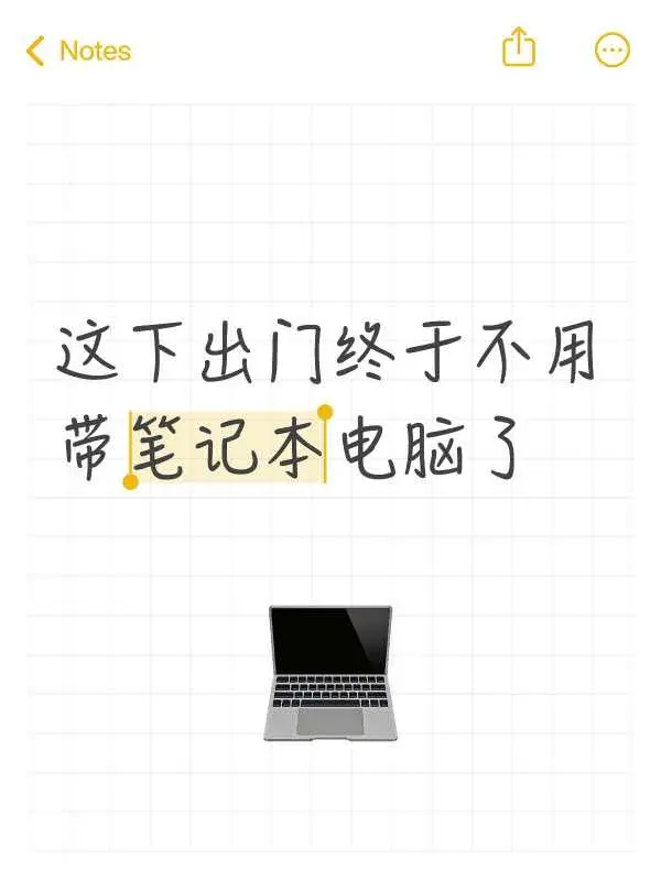 这下出门终于不用带笔记本电脑了。以前我出门总是纠结是要带平板还是笔记本...