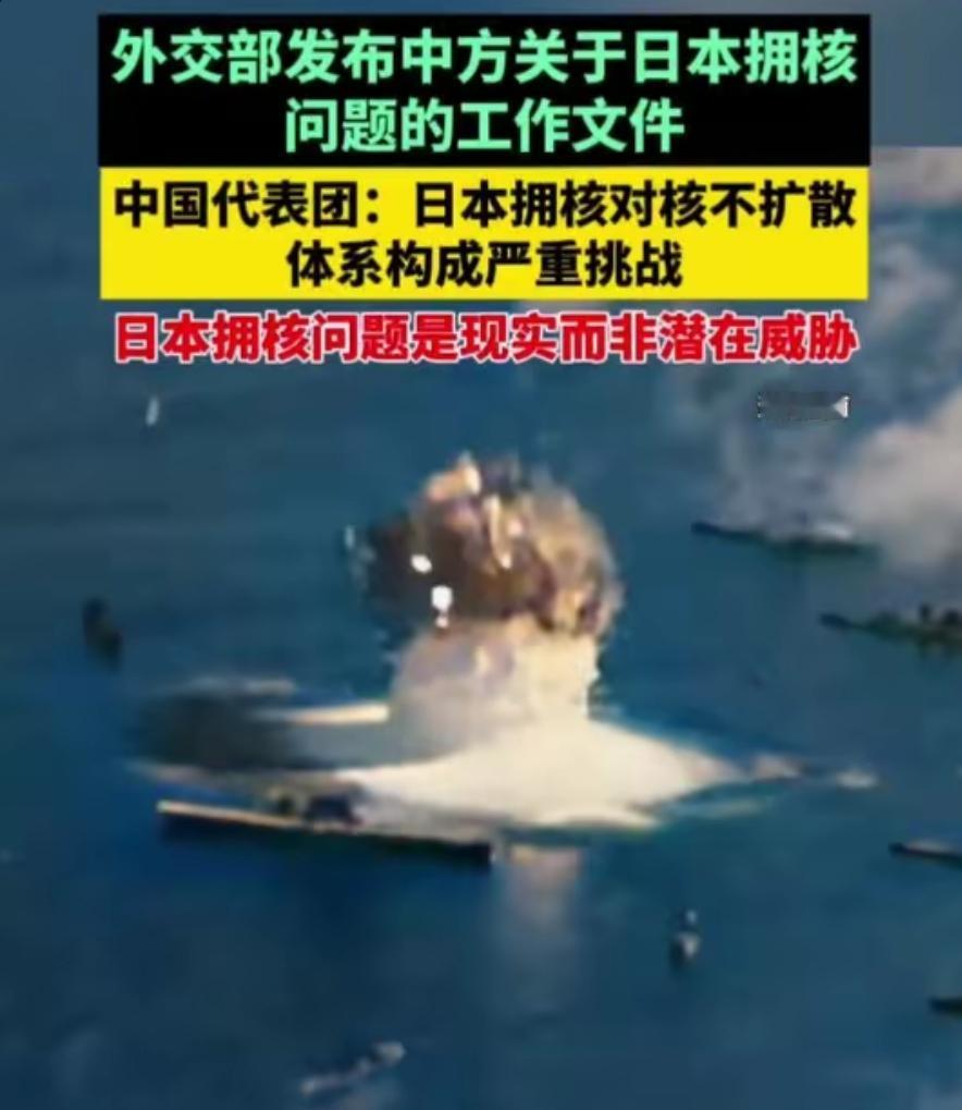 太好了，我国终于对日本发展核武器采取实质动作！今天，我国发布了《中方关于日