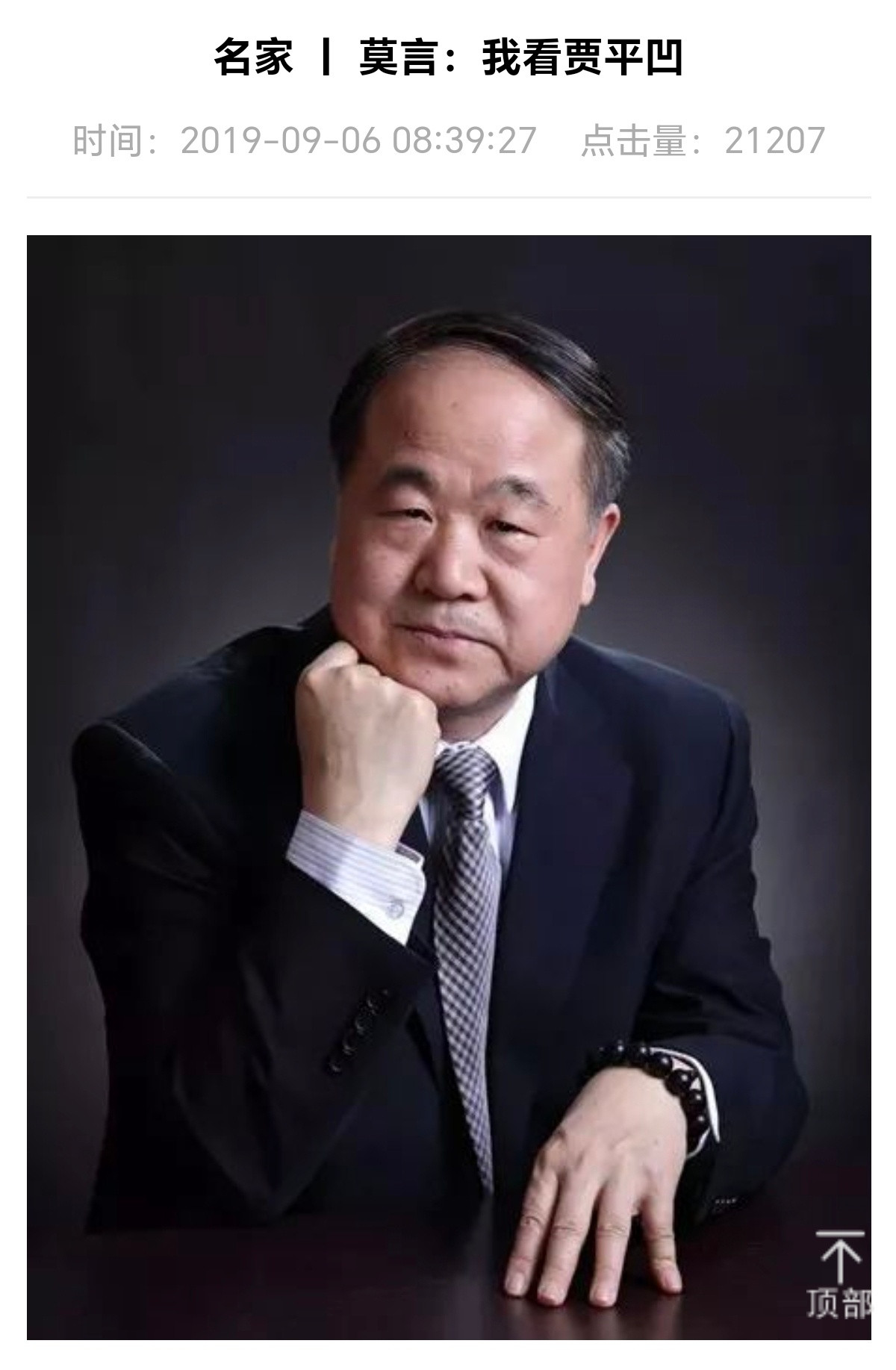 莫言:贾平凹“低调、谦和、厚道”，是作家里“出国最少”、“出省最少”的。是同时代