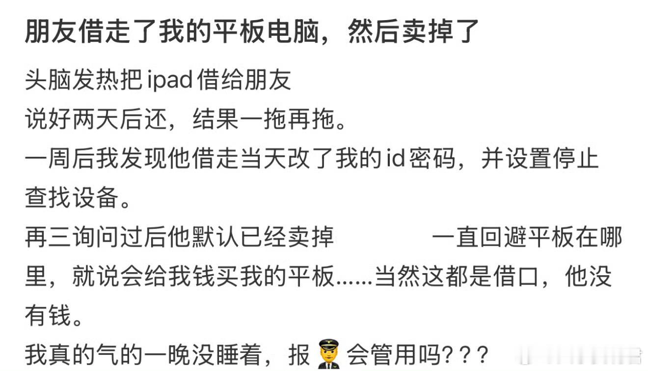 朋友借走了我的平板电脑，然后卖掉了