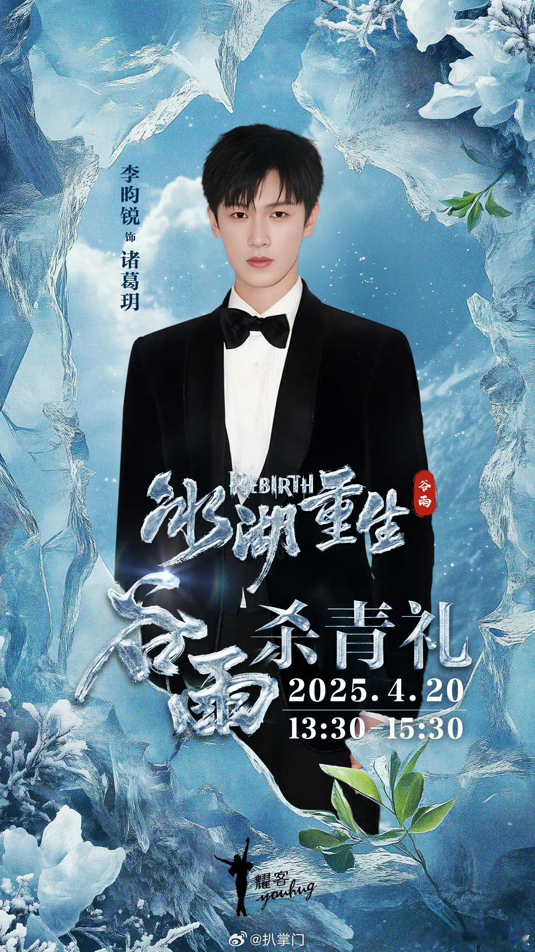 李昀锐冰湖重生杀青逆应援粉丝没想到能这么默契啊，李昀锐粉丝为李昀锐《冰湖重生》杀