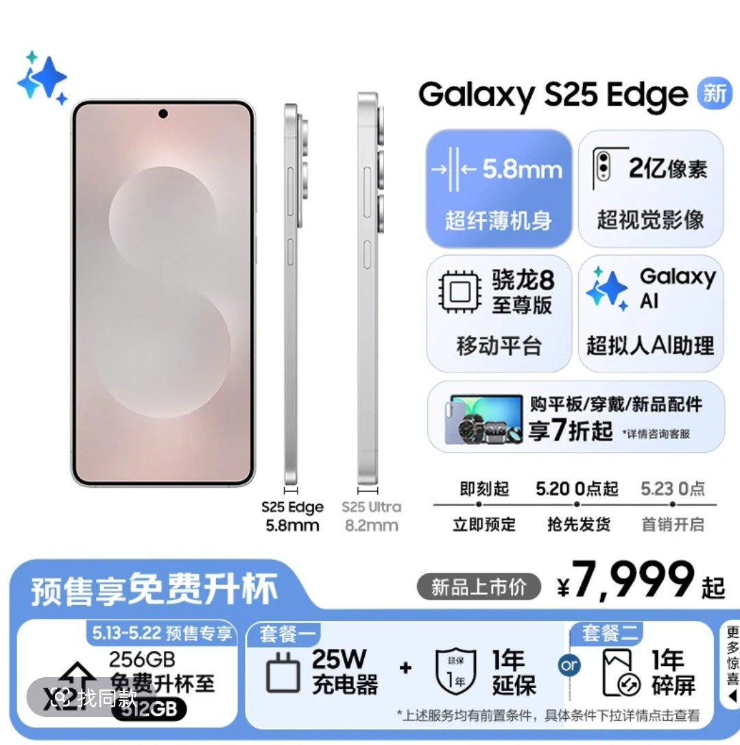 三星S25Edge今天开启预定了，今天也会发布。这个手机是我今年比较期待的一