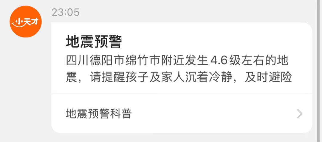 绵竹地震娃在成都，昨天晚上23:05收到娃手表的地震预警。今天问他，他说震了2