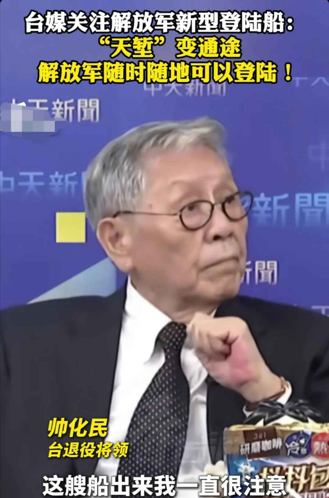 台湾省退役将领帅化民说：当看到解放军新型登陆船出来的时候，他现在变得很担心，因为