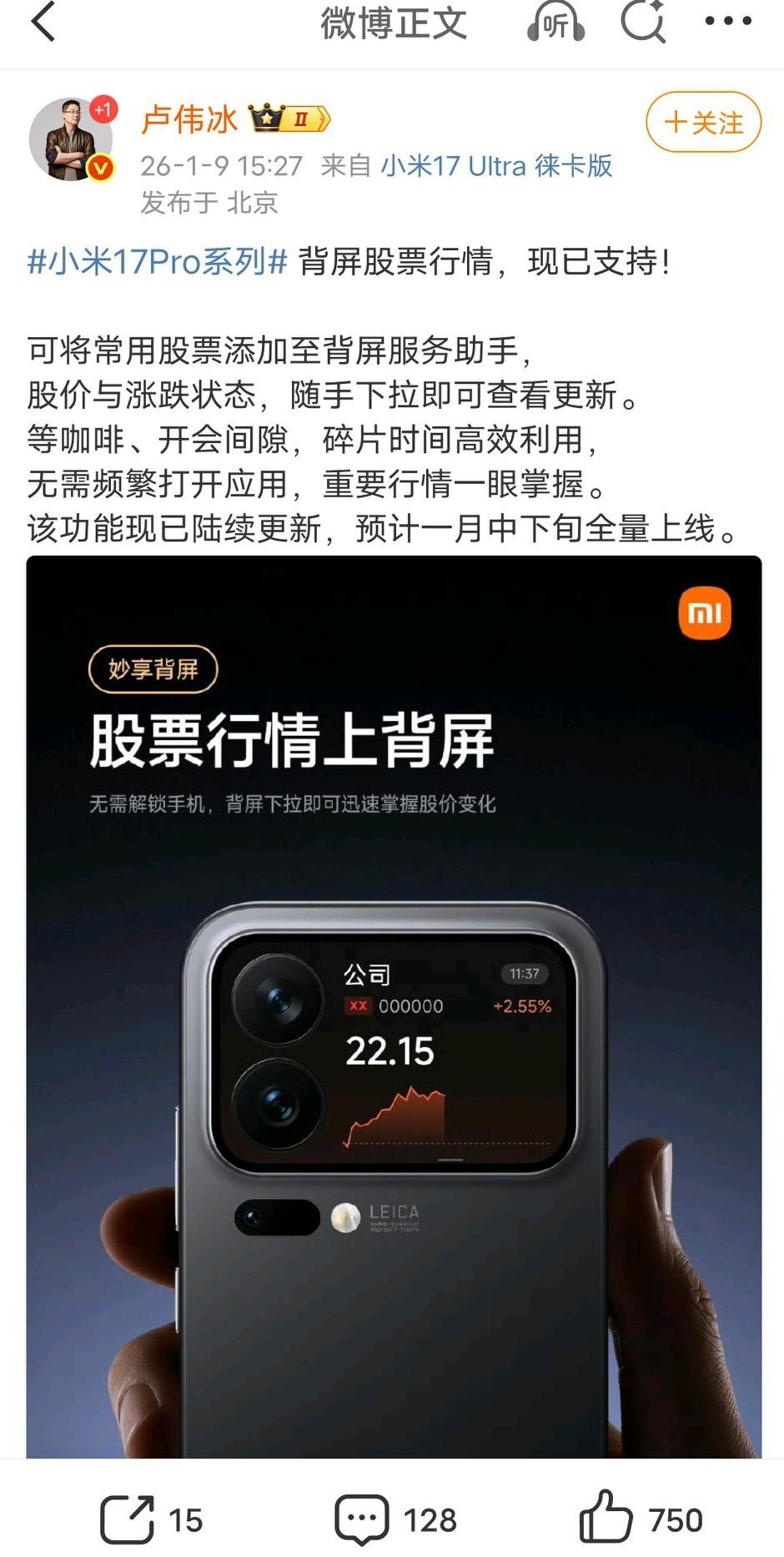 小米卢伟冰发文称:小米17pro手机背屏已支持实时查看股票行情。并晒出了一张股票