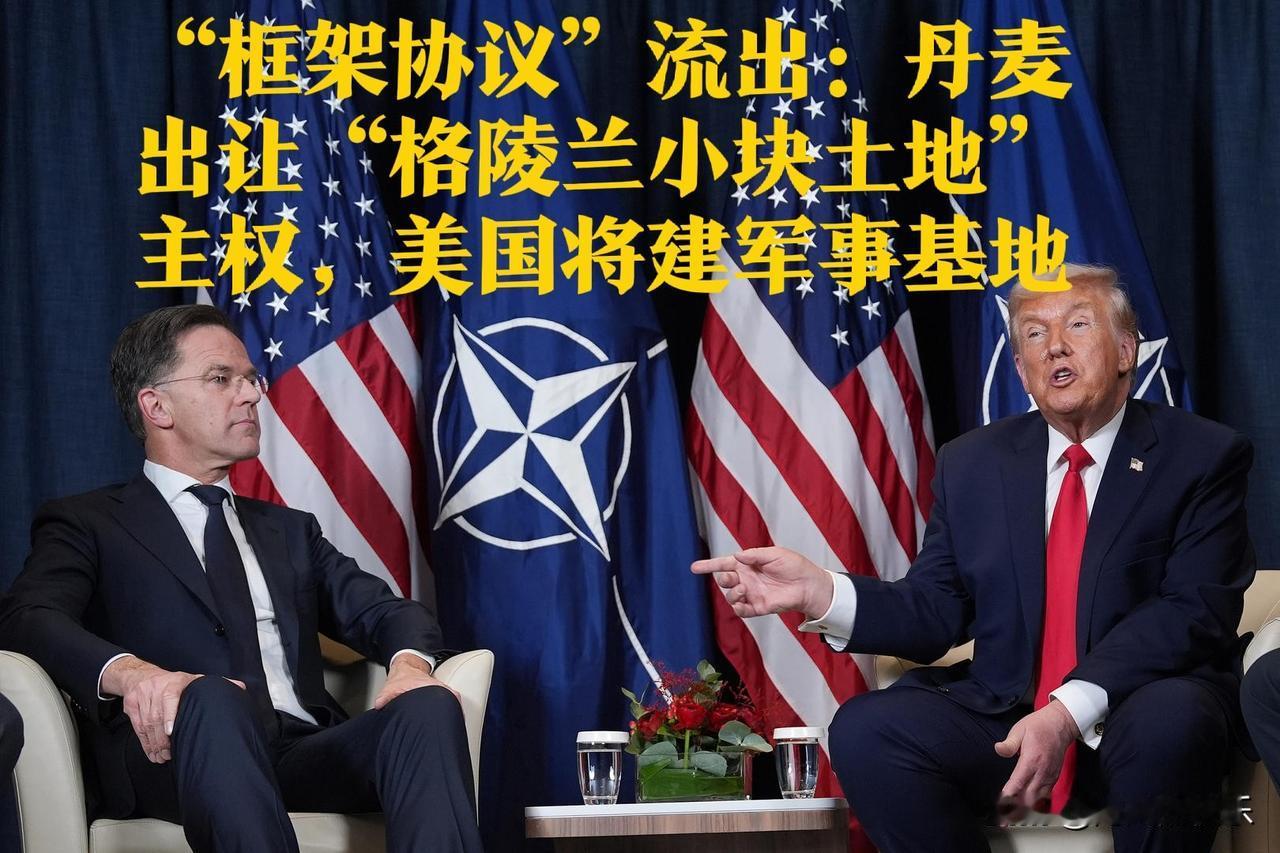 格陵兰“框架协议”曝光：丹麦出让土地主权美国拟建军事基地据外媒报道2