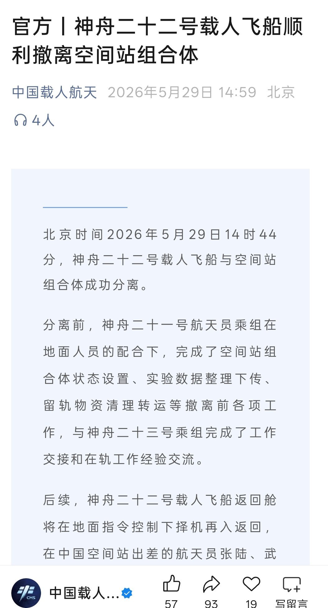 神舟二十二号载人飞船顺利撤离空间站组合体，预计今晚着陆东风着陆场