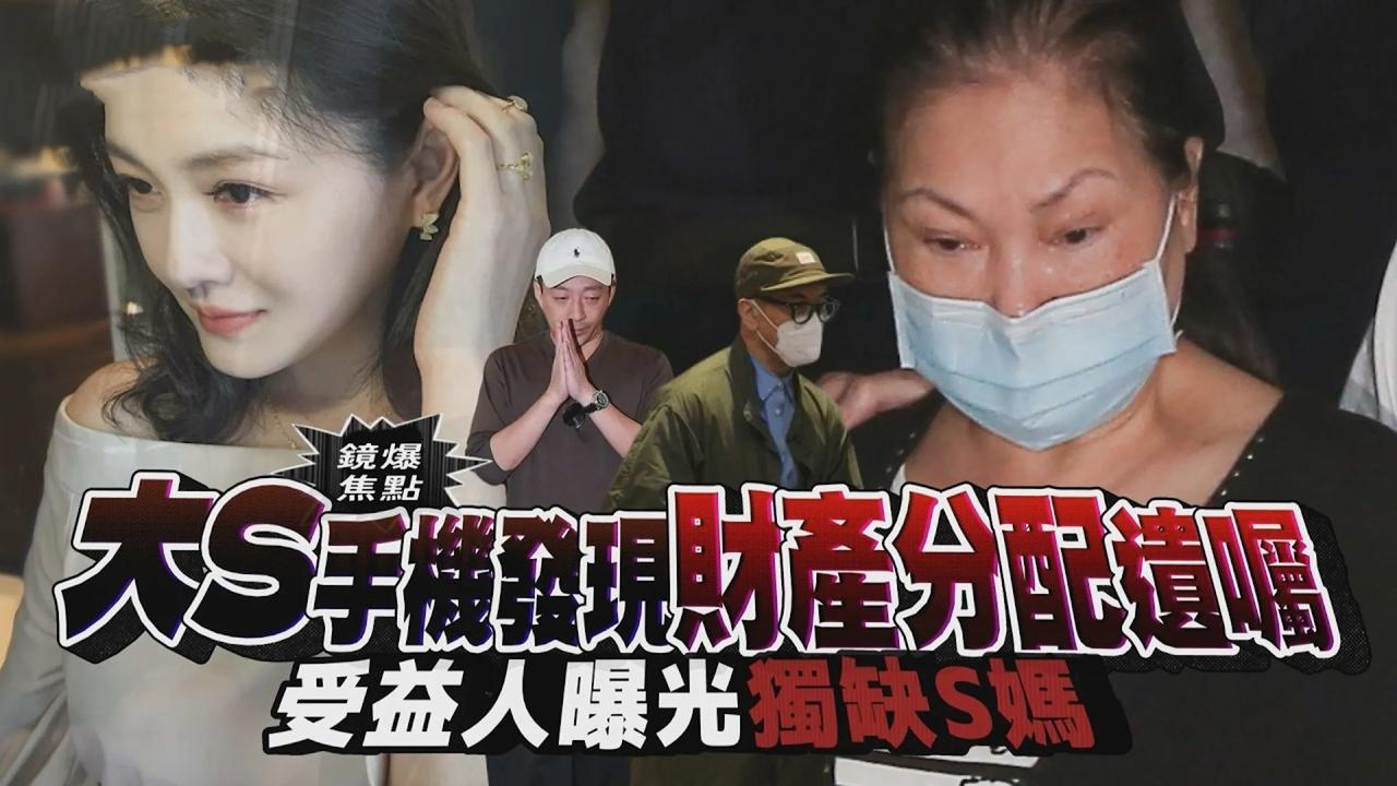 曝大S曾用手机写下财产分配方案，徐家反驳具俊晔与徐家关系再度惹争议，之前的点赞