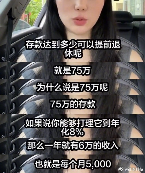 存款达到多少可以提前退休看到存款75万，然后年化8%，就没看下去了......