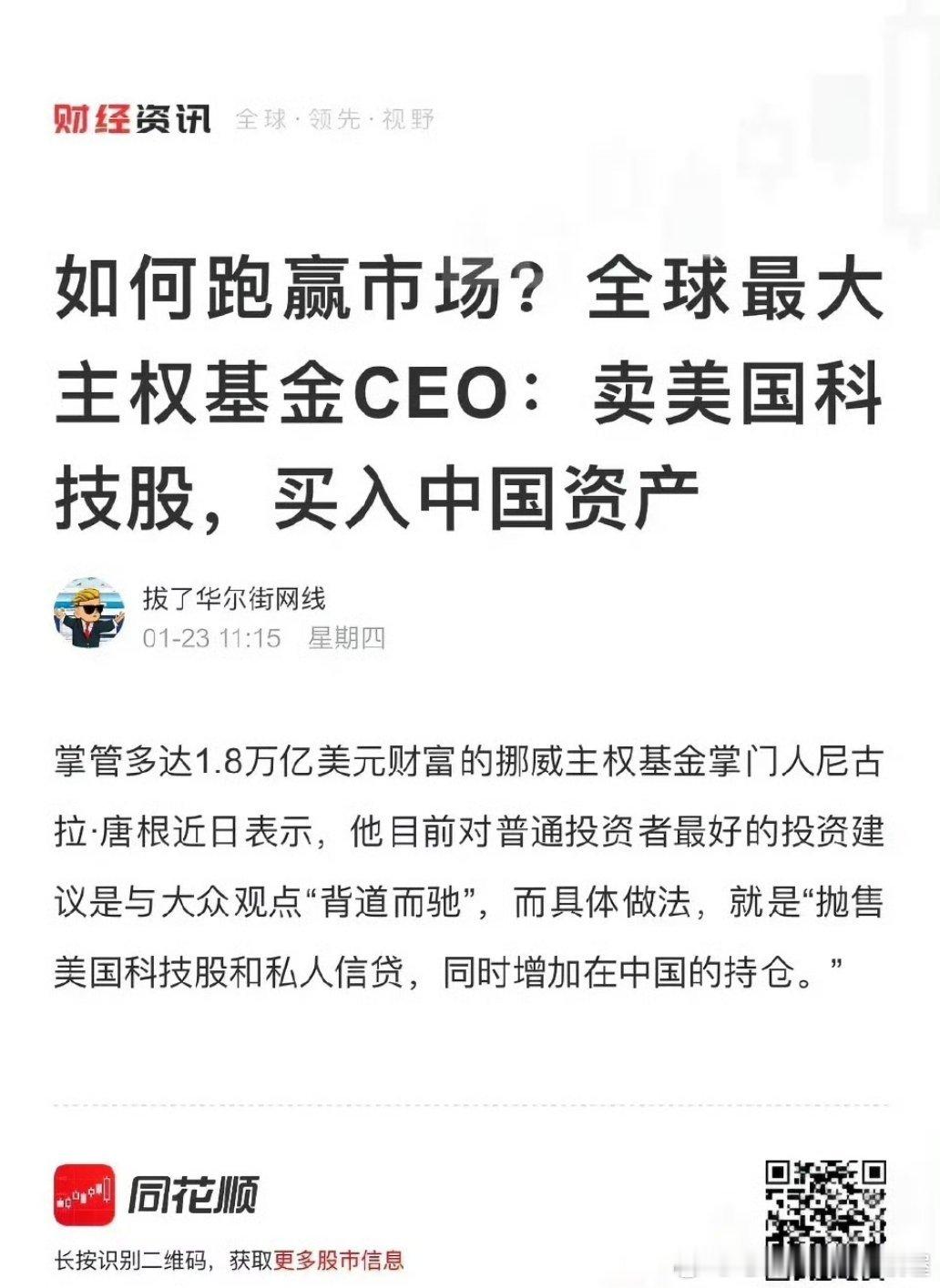 全球最大主权基金CEO看多中国资产，掌管1.8万亿美金的挪威主权基金CEO尼古拉