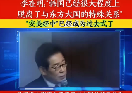 韩国变脸！李在明公然宣布：经济脱离中国，倒向美国！韩国总统李在明，最近的一