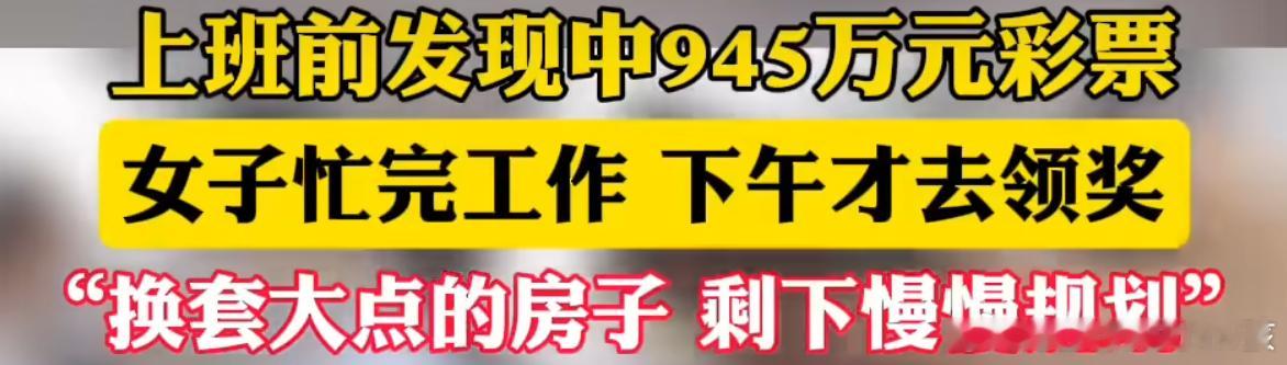 女子买彩票中945万上完班才领奖看看人家，多么敬业，宠辱不惊[doge]不像你们，天