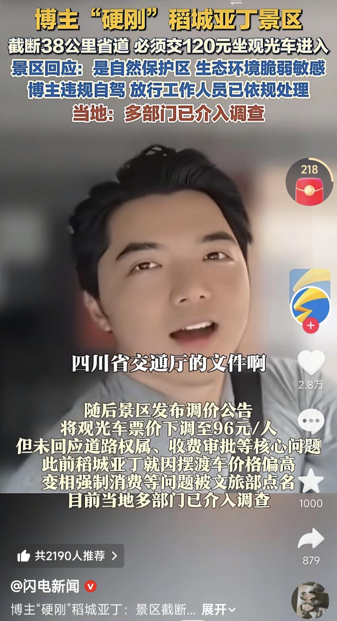 年轻的旅游博主硬刚稻城亚丁景区，质疑景区截断省道纳入收费通道违规，最新消息出来了