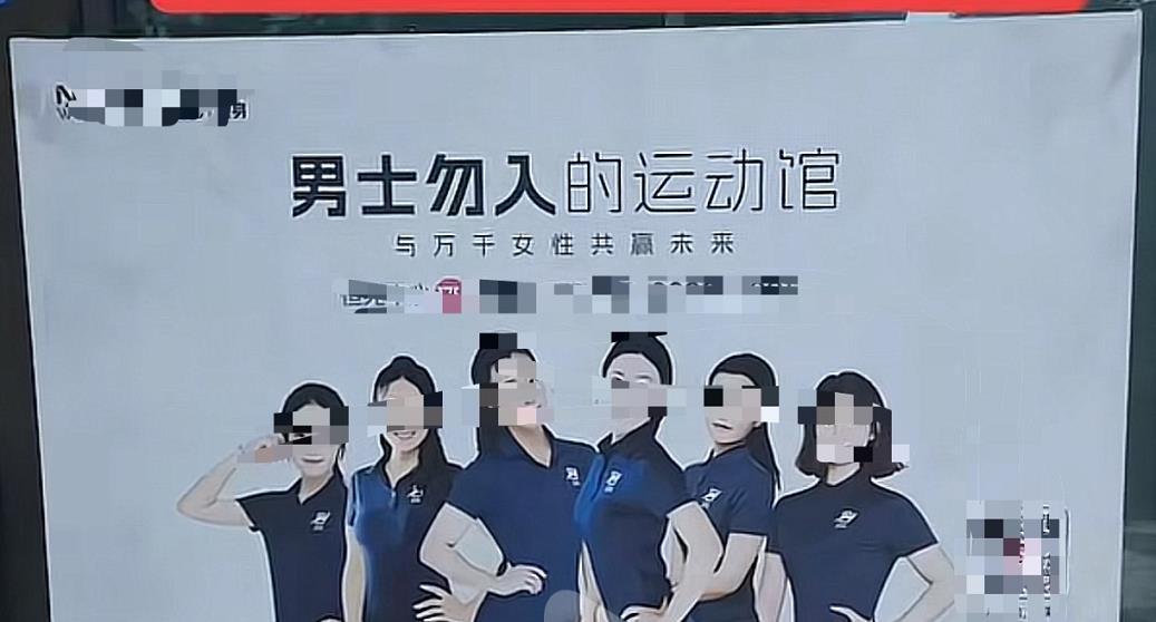 这个世界还会好吗？坚持了23天，又一家全女健身馆开不下去了，连广告都悄悄撤下来