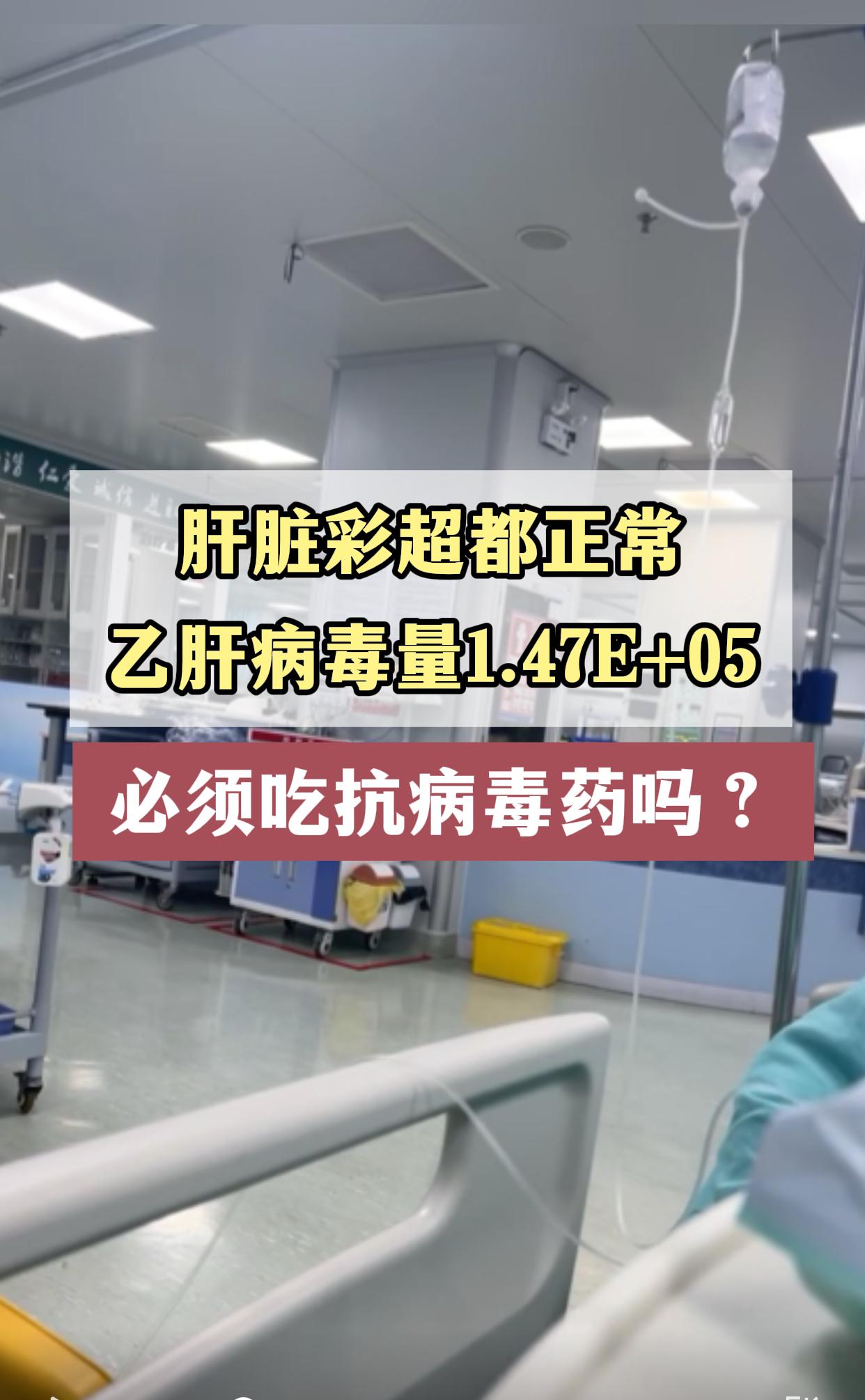 “医生，我必须得吃抗病毒药吗？” 这位山东德州的患者坐下来就问。目前他...