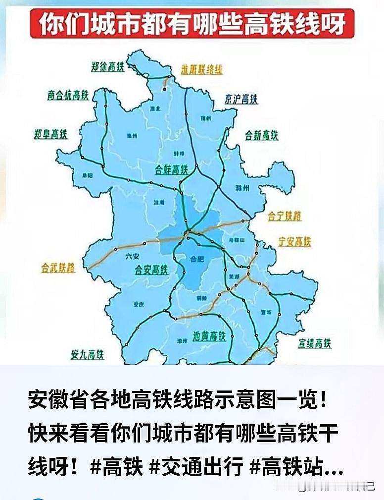 快看！安徽各地高铁大汇总，哪个城市出行最方便？安徽这些年高铁发展是真的猛，整