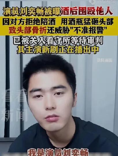 刘奕畅：嚣张代价是“彻底凉凉”刘奕畅这次彻底栽了。他不仅用酒瓶子砸伤军人致