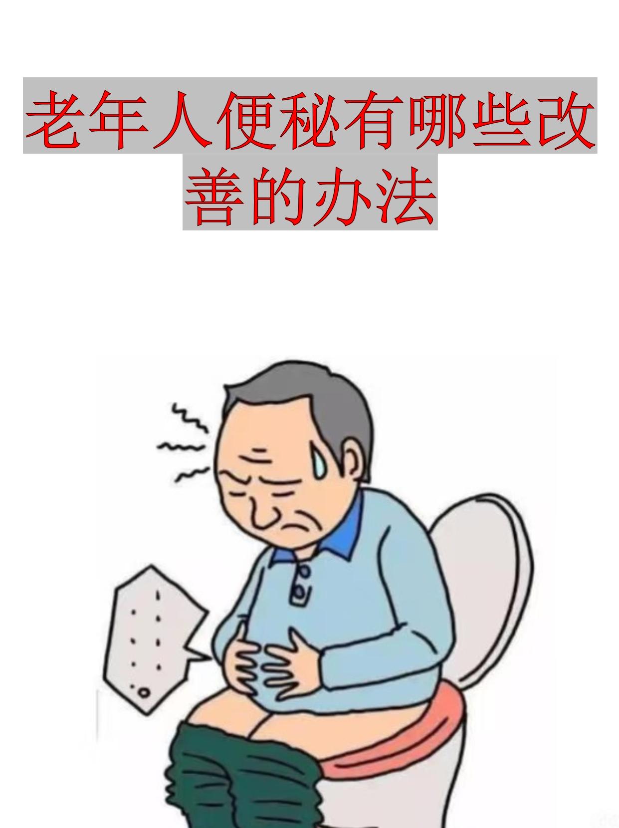 老人便秘有哪些改善方法？家里老人便秘着实令人发愁，不过有不少改善