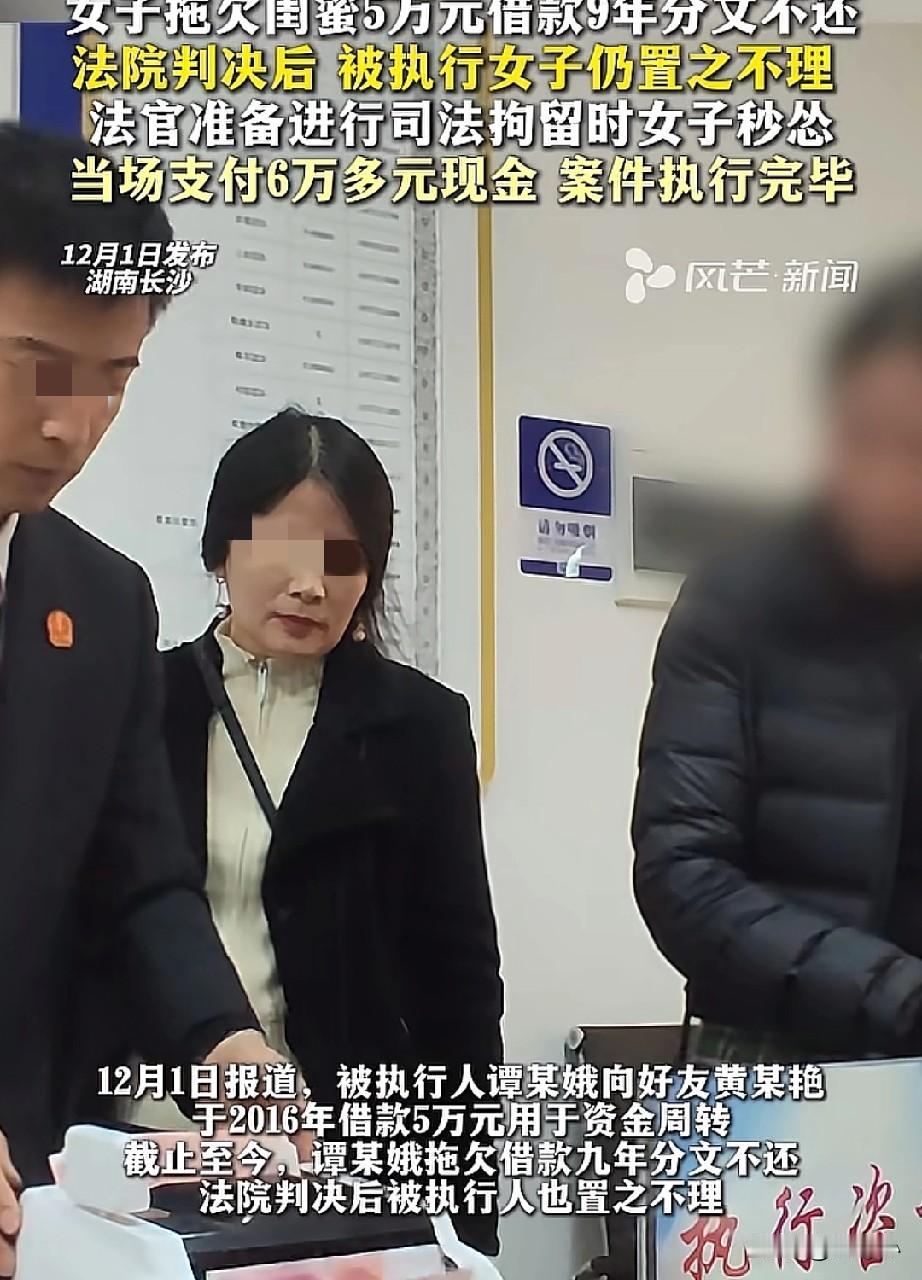 认怂了！女子拖欠了闺蜜5万借款，长达9年分文不还，法院判决后，女子还是置之不理，