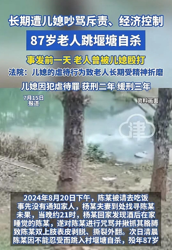 湖北87岁老人跳塘自尽，用命控诉！儿媳长期辱骂虐待终获刑！