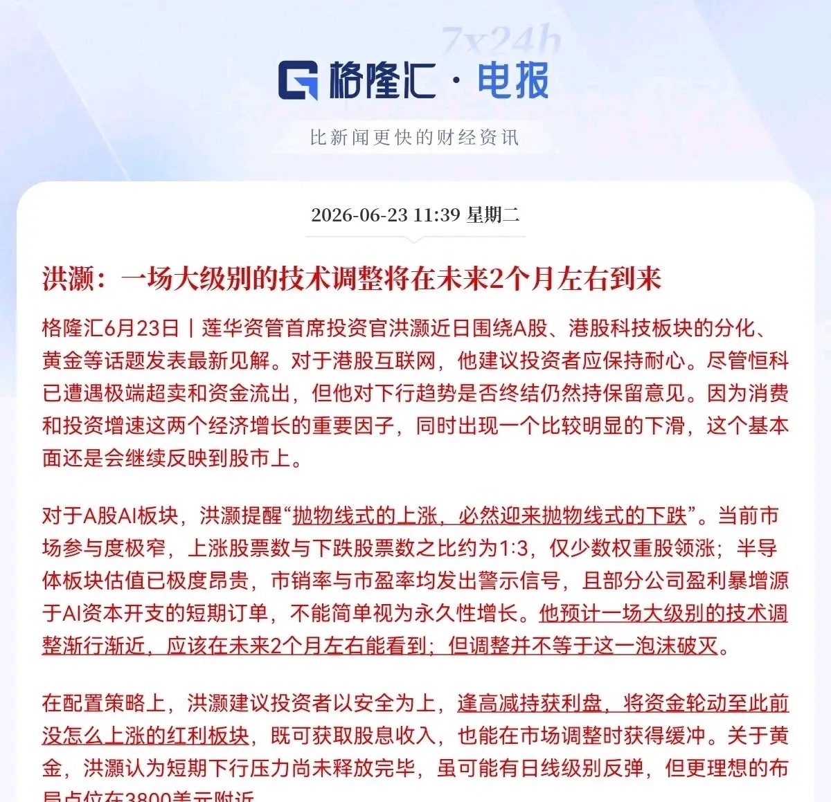 不好了，不好了，满仓大科技的要注意了…就在刚刚，重磅警示来袭，顶级资管大佬洪灏直