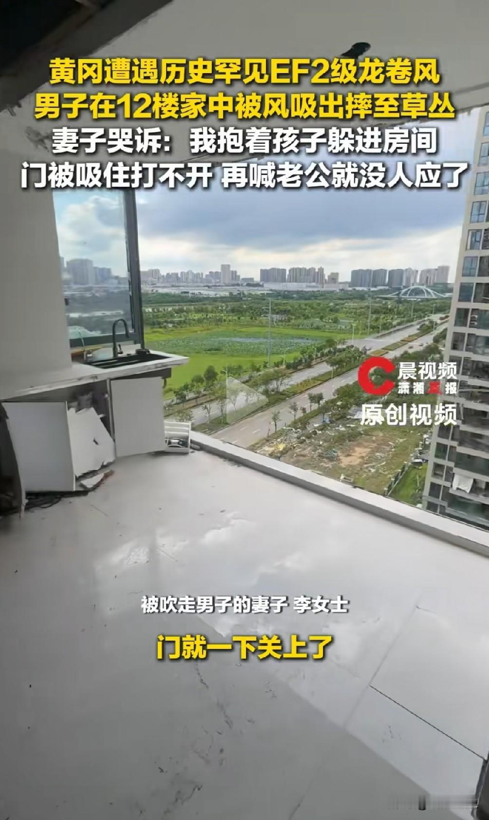 你家是全景落地窗吗？湖北黄冈有一男子，遭遇龙卷风，家中全景落地窗被吹破，他直