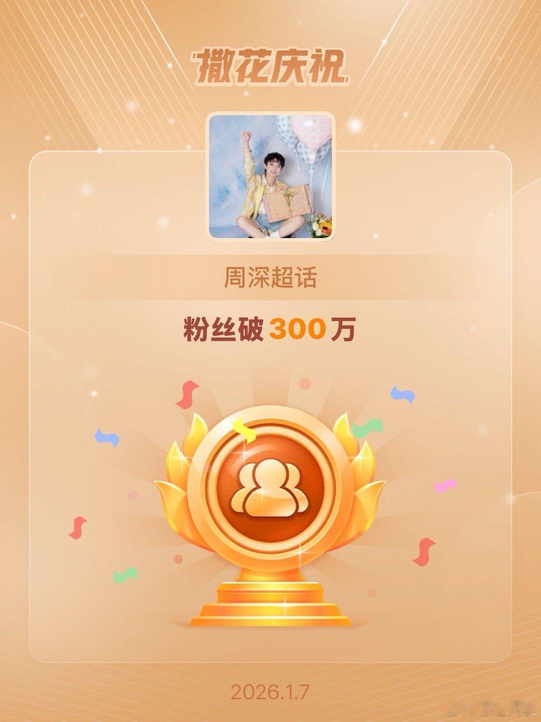 周深恭喜周深超话粉丝破300万