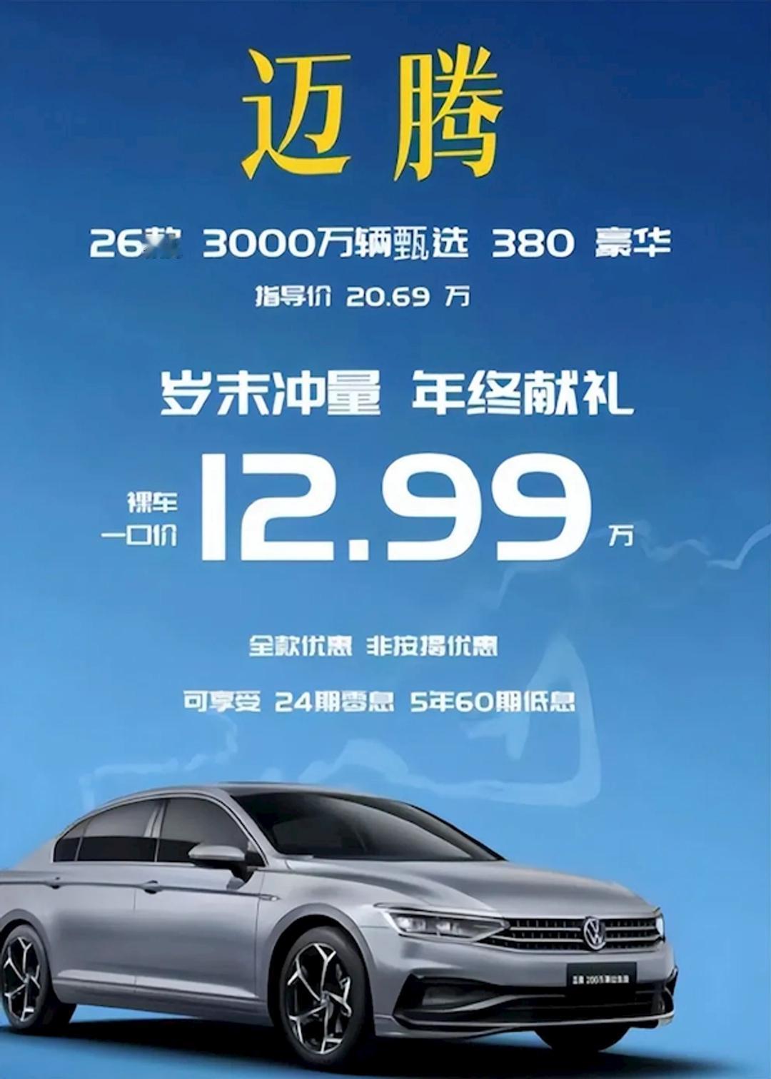 12.99万买迈腾380？4S店：这价，我们进货都进不来！最近网上疯传一张图