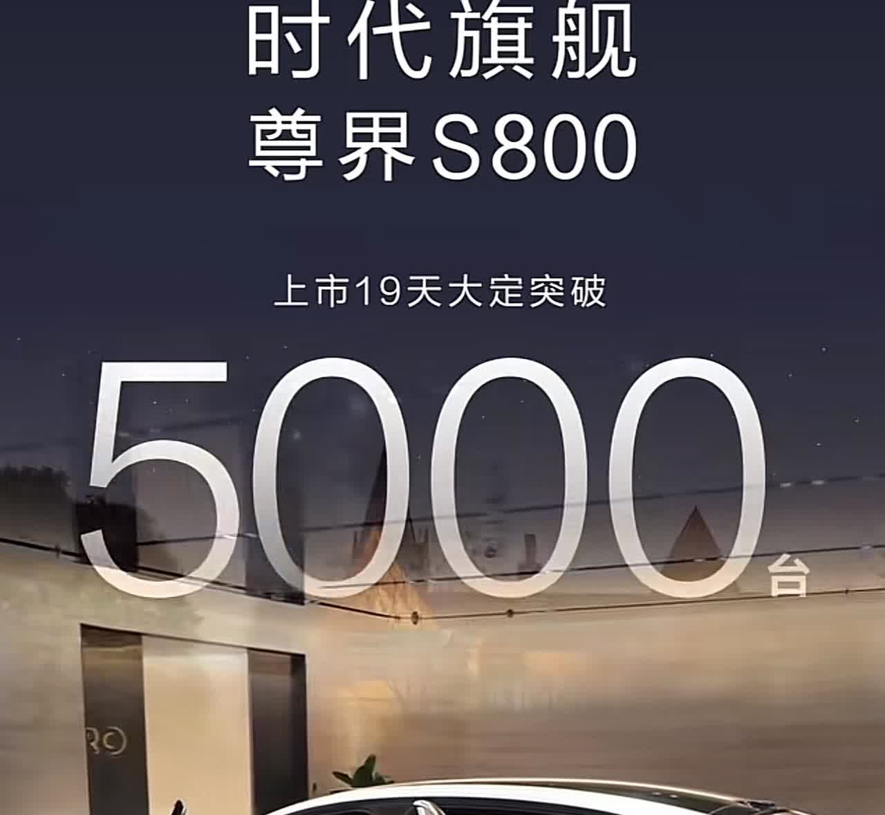 余承东真会打脸都不看好的尊界S800，上市19天大定突破5000辆，要知道这