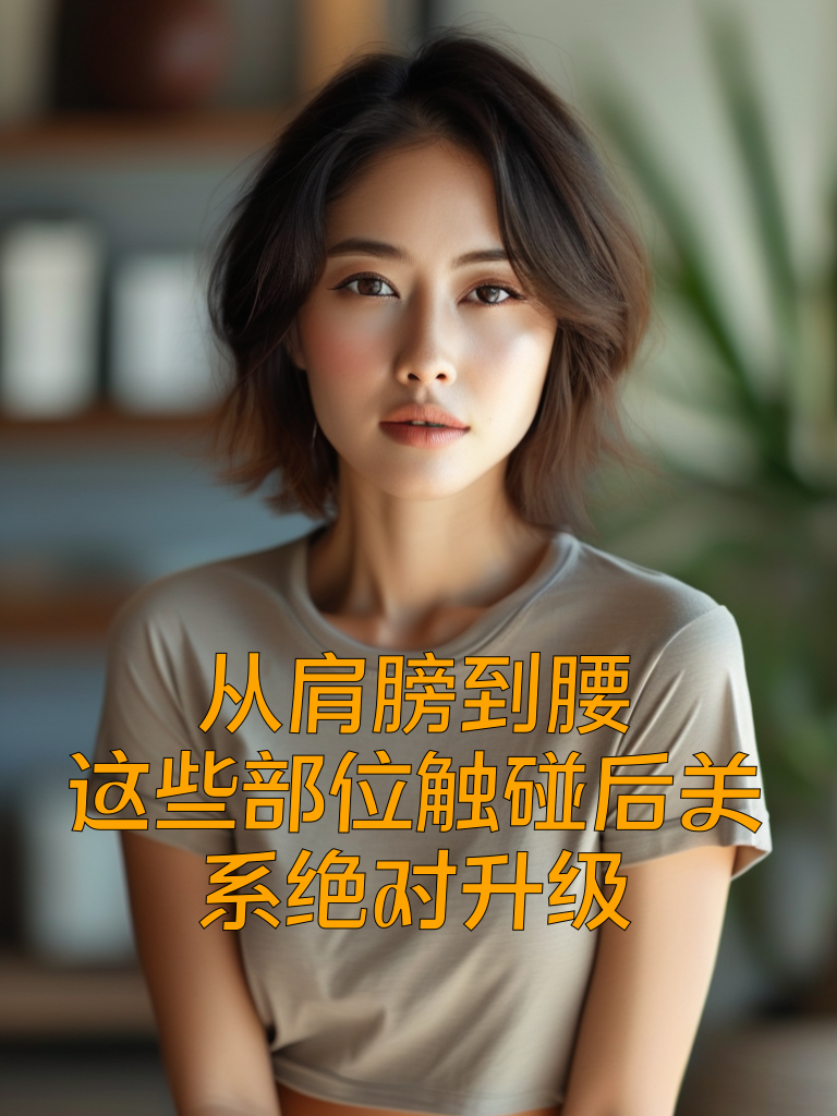 从肩膀到腰，这些部位触碰后关系绝对升级！