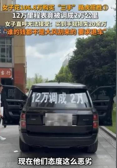 湖南长沙，女子花了106.8万，买了一辆三手的陆虎车，那辆车气派有档次，她很高兴