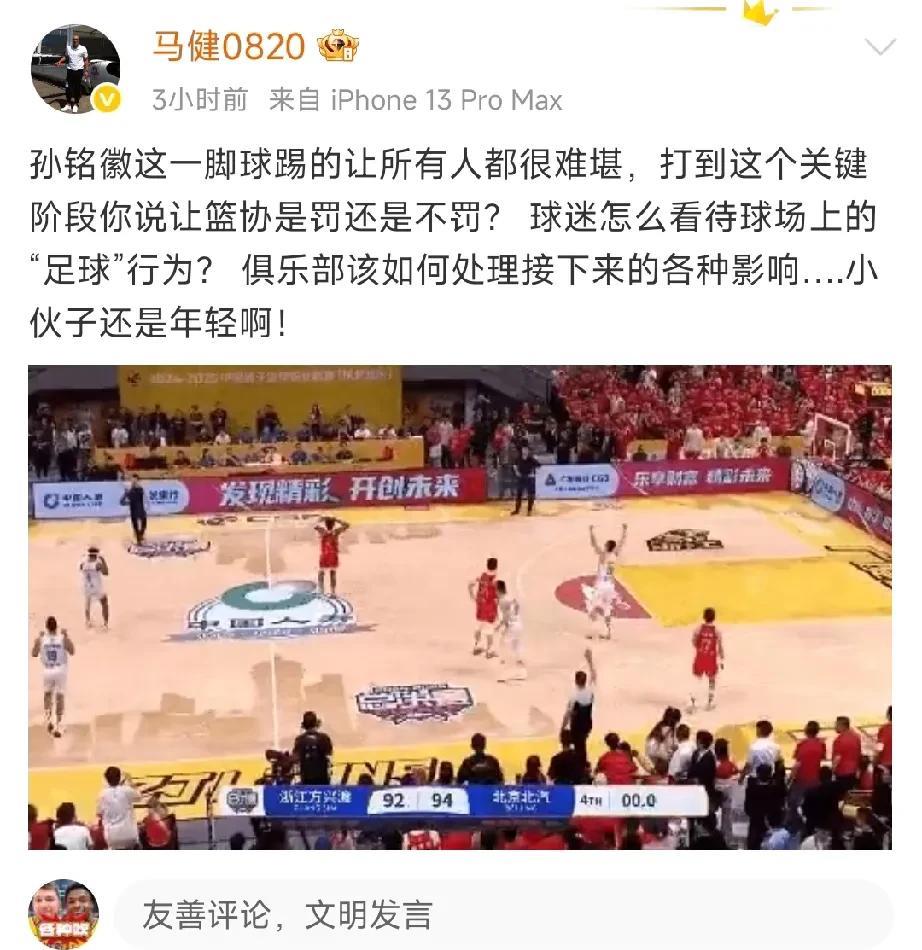 男篮名宿马健：孙铭徽太年轻，赛后一脚让所有人都难堪，王博一脚把总决赛牌匾踹翻，投